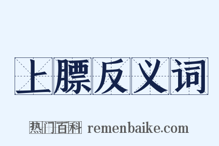 上膘反义词是什么意思的图片